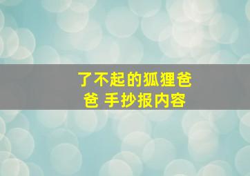 了不起的狐狸爸爸 手抄报内容